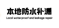 莆田市本地防水补漏